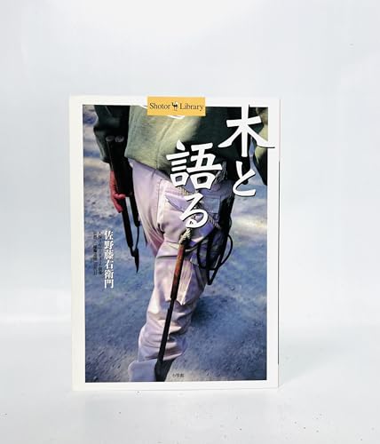 木と語る (Shotor Library)のサムネイル