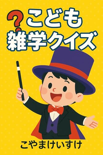 こども雑学クイズ