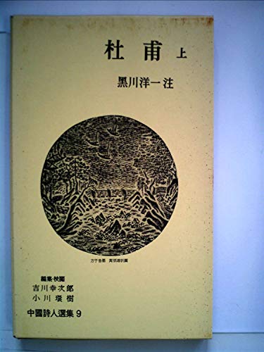 中国詩人選集〈第9巻〉杜甫 上(1957年)