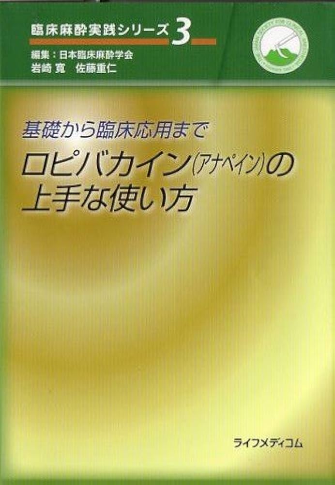 Amazon.co.jp: 基礎から臨床応用までロピバカイン（アナペイン