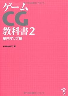 ゲームCG教科書2 ― 室内マップ編 ―