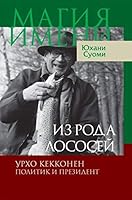 Iz roda lososey. Urho Kekkonen. Politik i prezident 5777705111 Book Cover
