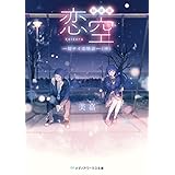 新装版 恋空　―切ナイ恋物語―（中） (メディアワークス文庫)