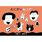 おにぎり　もって (児童創作絵本)