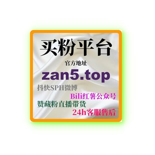 微博刷赞自助下单：如何通过广告投放提升微博品牌曝光并增强粉丝互动？