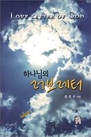 God's Love Letter 8972105252 Book Cover