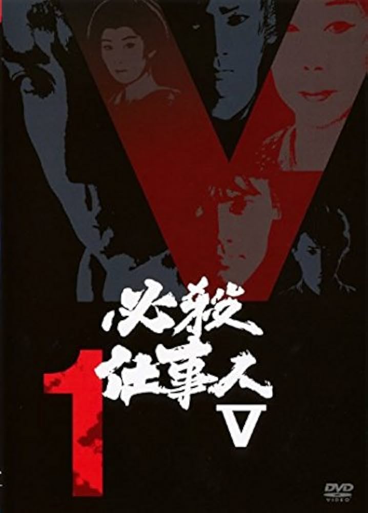 Amazon.co.jp: 必殺仕事人 V [レンタル落ち] 全7巻セット [マーケット