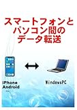 スマートフォンとパソコン間のデータ転送: WindowsPC,iPhone,Android