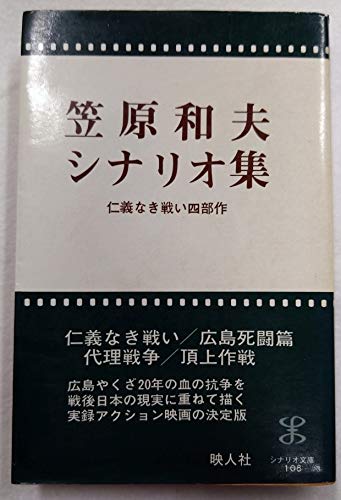 笠原和夫シナリオ集―仁義なき戦い (1977年)