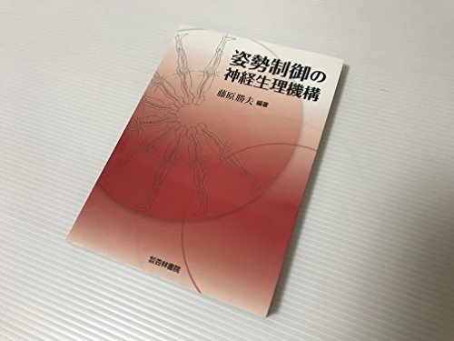 姿勢制御の神経生理機構