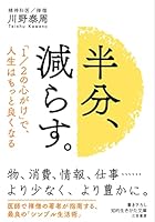 半分、減らす。―――「1／2の心がけ」で、人生はもっと良くなる (知的生きかた文庫)