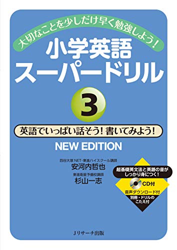 小学英語スーパードリル 英語でいっぱい話そう 書いてみよう New Edition 安河内 哲也 杉山 一志 英語 Kindleストア Amazon