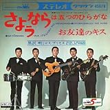さようならは五つのひらがな 歌詞
