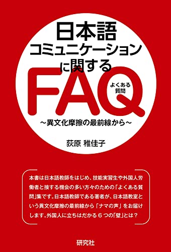 日本語コミュニケーションに関するFAQ: 異文化摩擦の最前線から