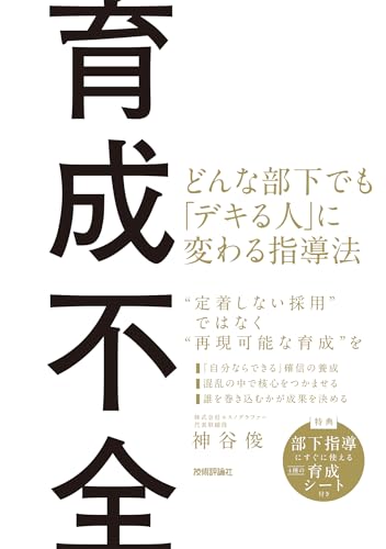 育成不全 ～どんな部下でも「デキる人」に変わる指導法