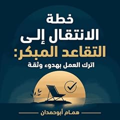 صورة غلاف خطة الانتقال إلى التقاعد المبكر: اترك العمل بهدوء وثقة