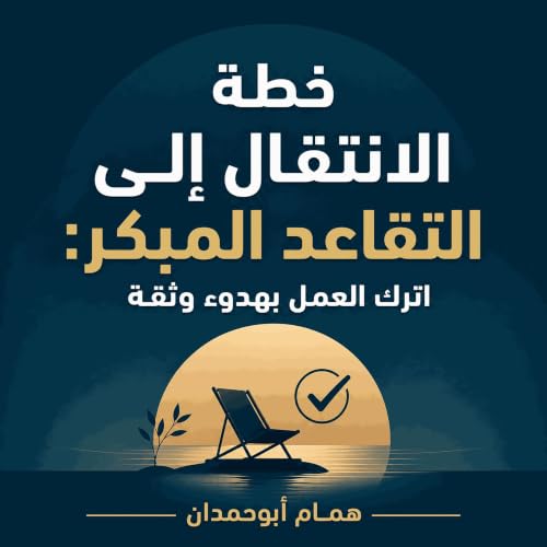 『خطة الانتقال إلى التقاعد المبكر: اترك العمل بهدوء وثقة』のカバーアート
