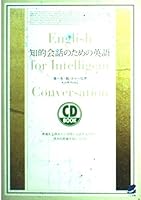 知的会話のための英語 4860640578 Book Cover