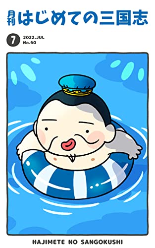 月刊はじめての三国志2022年7月号 (桃園出版 三国舎)