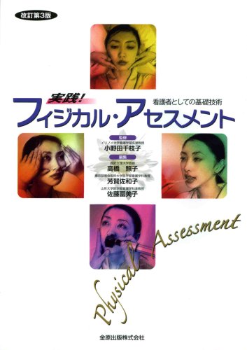 実践!フィジカル・アセスメント―看護者としての基礎技術 実践!フィジカル・アセスメント―看護者としての基礎技術