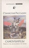 Samoubitsy: Povest' o tom, kak my zhili i chto chitali 5751606019 Book Cover