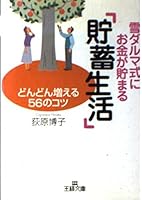雪ダルマ式にお金が貯まる「貯蓄生活」―どんどん増える56のコツ 4837962173 Book Cover