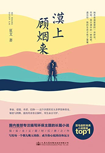漠上顾烟来（豆瓣9.5高分推荐！亚马逊职场小说榜单top1！大城市职场白骨精VS西北八线小城公务员，一件跨越千里的旅游开发案，成就一段刻骨铭心的深情相守！） (Chinese Edition)