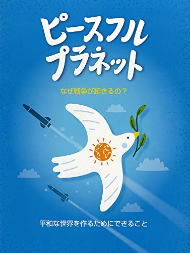 ピースフル・プラネット: なぜ戦争が起きるの?