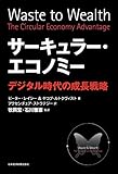 サーキュラー・エコノミー－－デジタル時代の成長戦略 (日本経済新聞出版)