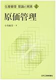 原価管理 (生産管理理論と実践 4)