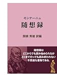 モンテーニュ 随想録