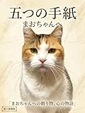 まおちゃんへ ― 五つの手紙: ― 旅立ちの日々を綴って ―