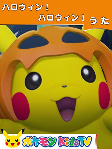 【ポケモン公式】ハロウィン！ハロウィン！-ポケモン KidsTV