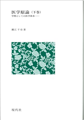 医学原論: 学問としての医学体系 (下巻)