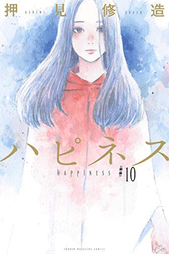 コミック】ハピネス（全10巻） |本 | 通販 | Amazon
