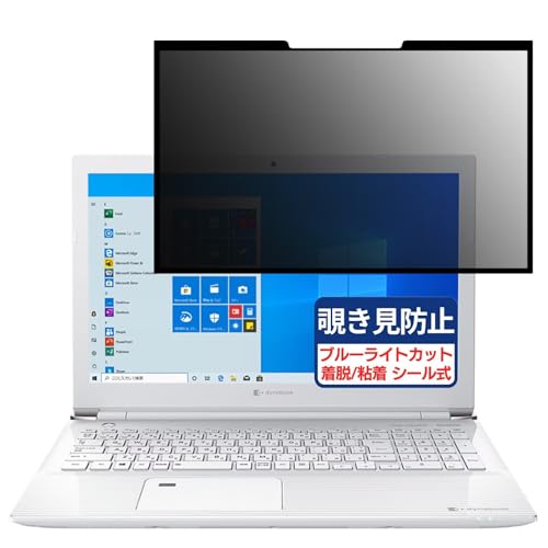 Dynabook dynabook CZ25/L 15.6インチ 16:9 対応 粘着 着脱式 覗き見防止フィルム プライバシーフィルター ブルーライトカット 反射防止 パソコン PC モニター 液晶保護 保護シート