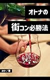 オトナの街コン必勝法: 街コン女子がぶっちゃける！モテる男とモテない男の明らかな違い みりーのモテおじ養成講座