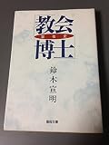 教会博士 霊性史 (聖母文庫)