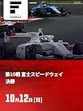 スーパーフォーミュラ 2025 第10戦 富士スピードウェイ 決勝