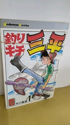 Amazon.co.jp: 釣りキチ三平(56) (月刊少年マガジンKC) : 矢口 高雄: 本