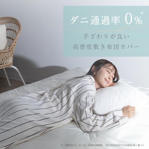 Amazon.co.jp: TEIJIN: 肌触りが良い防ダニ高密度敷き布団カバー
