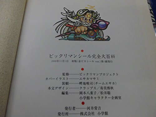 スマホ 無料電子書籍 ビックリマンシール完全大百科 バイ