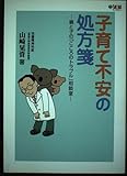 子育て不安の処方箋: 親と子の「こころのトラブル」相談室 (望星ライブラリー vol. 6)
