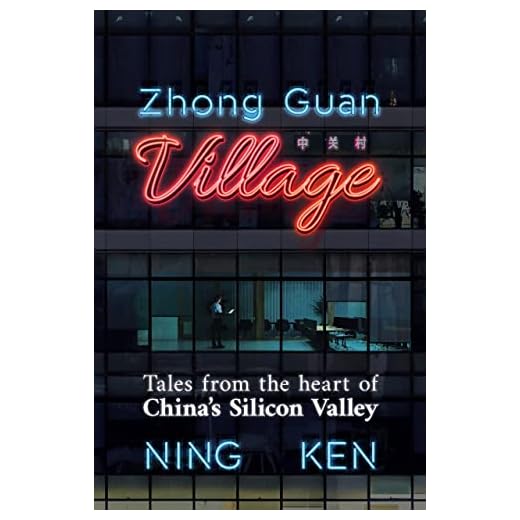Zhong Guan Village: Tales from the Heart of China's Silicon Valley (English Edition)