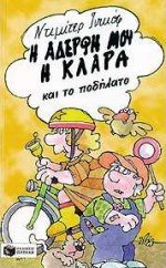 i aderfi mou i klara kai to podilato