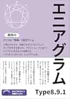 エニアグラム進化論 エニアグラム進化論