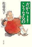 だからこうなるの　我が老後3 (文春文庫)