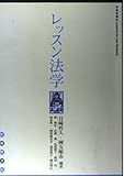 レッスン法学