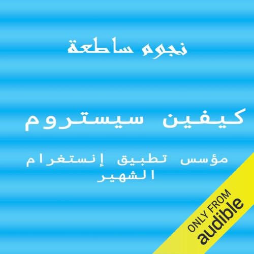 Diseño de la portada del título كيفين سيستروم .. مؤسس تطبيق إنستغرام الشهير