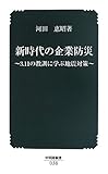 新時代の企業防災 3.11の教訓に学ぶ地震対策 (中災防新書)
